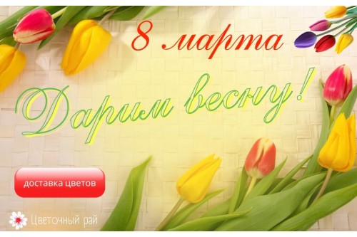 Цветы на 8 марта в Барановичах